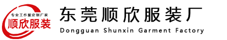 東莞順欣服裝廠